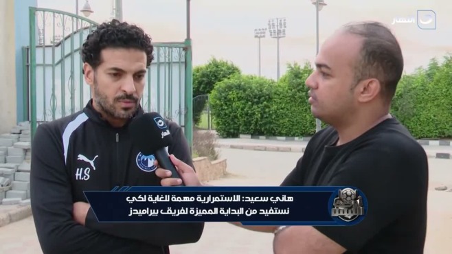 هاني سعيد في حوار مع برنامج أوضة اللبس على قناة النهار من داخل نادي بيراميدز