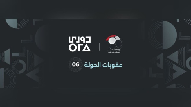 شعارا دوري ORA ورابطة الأندية المصرية المحترفة وإعلان عقوبات الجولة السادسة