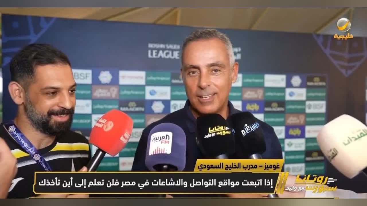 جوزيه جوميز مدرب الخليج أثناء تصريحاته لروتانا سبورت مع وليد بشأن شائعات العودة إلى الزمالك