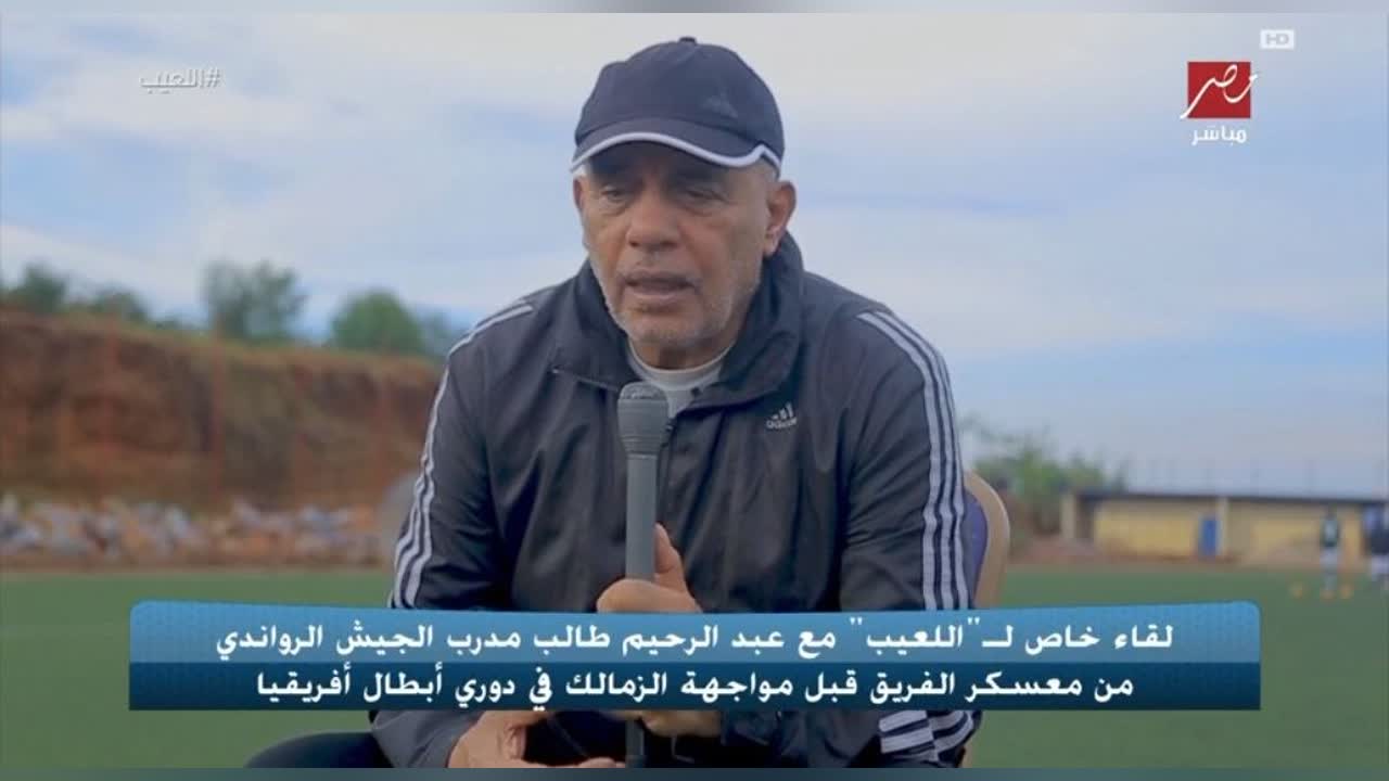 عبد الرحيم طالب مدرب الجيش الرواندي في لقاء مع برنامج اللعيب قبل مواجهة الزمالك