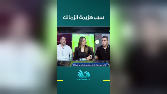 لقطة مجمعة من برنامج ستاد المحور حول سبب هزيمة الزمالك