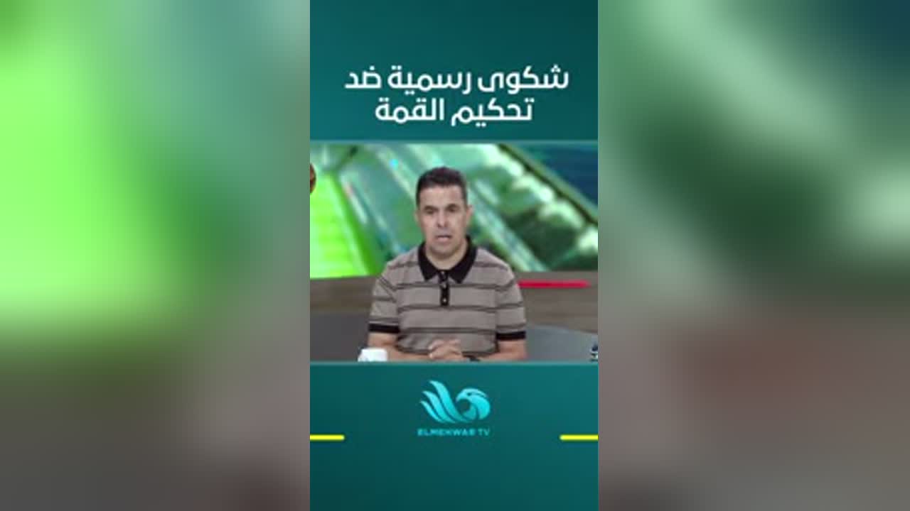 إطار من ستاد المحور عن شكوى الزمالك الرسمية ضد تحكيم القمة