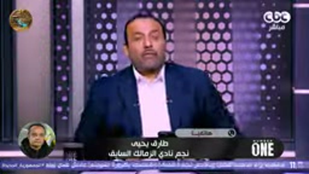 طارق يحيى يتحدث في لقاء تلفزيوني عن تعاقدات الزمالك وقرارات النادي.