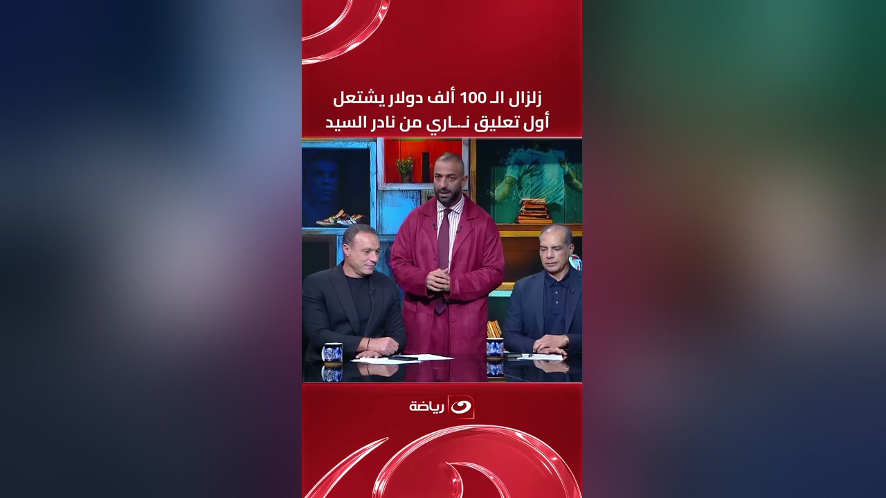 لقطة من استوديو قناة النهار رياضة تحمل عنوانًا عن أزمة الـ100 ألف دولار ونادر السيد