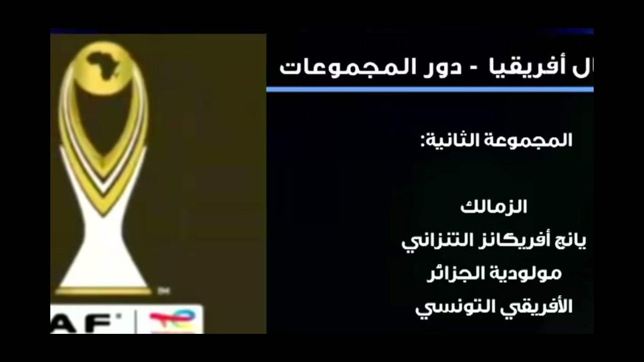 بطاقة تلفزيونية تعرض مجموعة الزمالك في قرعة دوري أبطال أفريقيا.