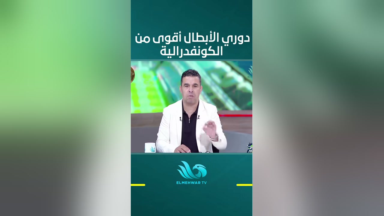 خالد الغندور في استوديو قناة المحور، وتظهر عبارة «دوري الأبطال أقوى من الكونفدرالية»