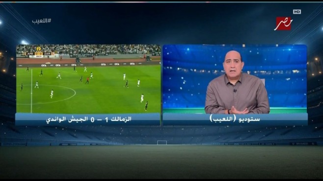 لقطة من برنامج اللعيب تعرض مباراة الزمالك والجيش الرواندي واستوديو البرنامج