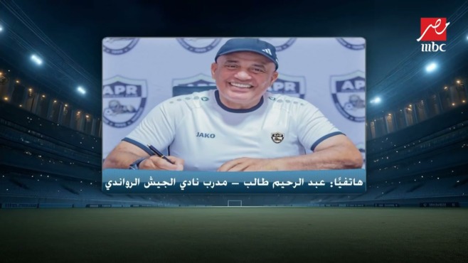 بطاقة تعريف عبد الرحيم طالب مدرب الجيش الرواندي خلال مداخلة لبرنامج اللعيب