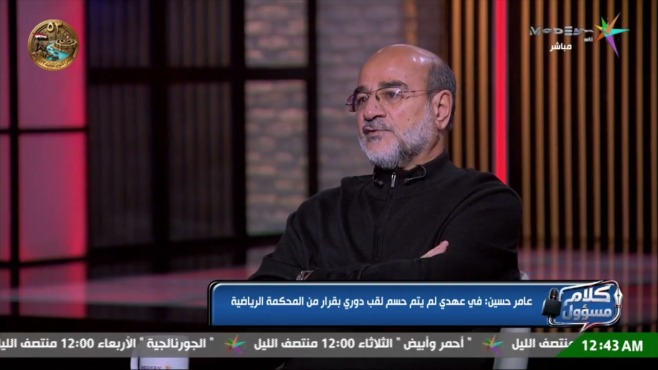 عامر حسين في حوار على شاشة Modern mti TV، مع شريط عن حسم لقب الدوري بقرار المحكمة الرياضية.