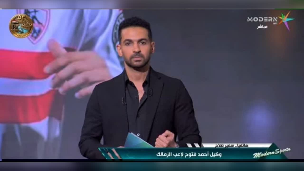 إطار من برنامج مودرن سبورتس يظهر المذيع على الشاشة، ويعرض الشريط السفلي اسم سمير صلاح وكيل أحمد فتوح في مداخلة هاتفية.