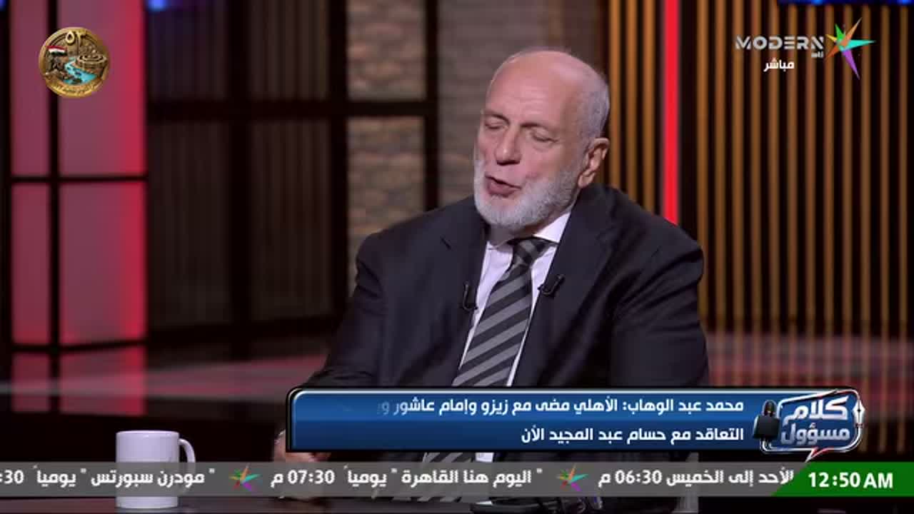محمد عبد الوهاب في برنامج كلام مسئول على قناة مودرن MTI يتحدث عن لاعبي الزمالك وصفقات الأهلي