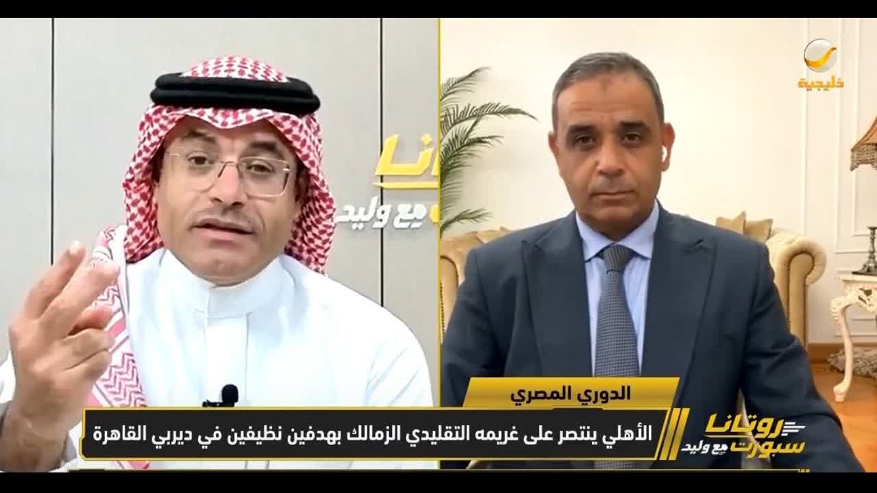لقطة ثنائية من برنامج روتانا سبورت مع وليد على قناة خليجية مع شريط خبر عن قمة الزمالك والأهلي