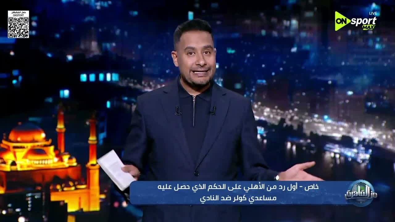 كريم رمزي في برنامج من القاهرة على أون سبورت يتحدث عن حكم مساعد مارسيل كولر السابق