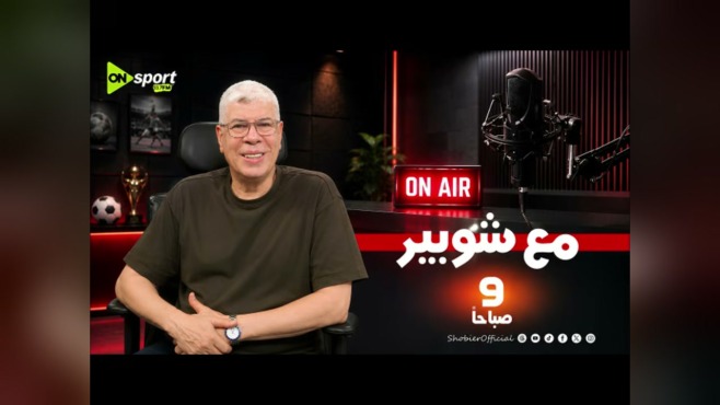 لقطة من الاستوديو يظهر فيها مذيع جالسًا بجوار ميكروفون وعبارة «مع شوبير 9 صباحًا» وشعار ON Sport.