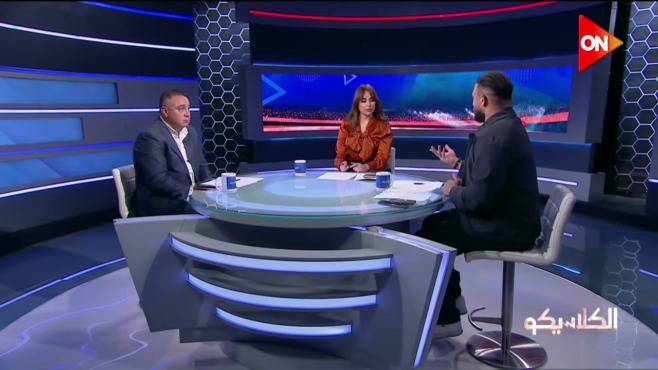 لقطة من استوديو برنامج «الكلاسيكو» على قناة ON خلال حديث عن الزمالك وجماهيره.