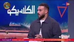 لقطة من استوديو برنامج الكلاسيكو على قناة ON أثناء فقرة عن الزمالك.