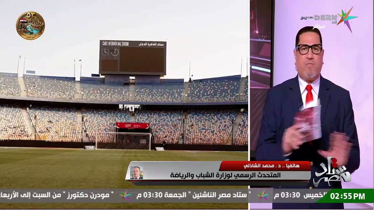 لقطة من برنامج ستاد مصر تعرض استاد القاهرة ومداخلة هاتفية لمحمد الشاذلي، المتحدث الرسمي باسم وزارة الشباب والرياضة