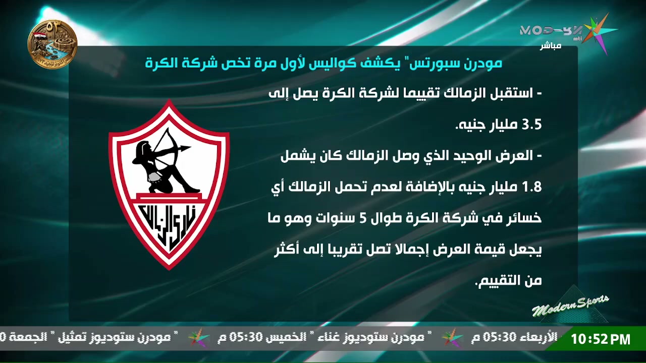شريحة من مودرن سبورتس تعرض تقييم شركة الكرة بالزمالك وبنود العرض المالي