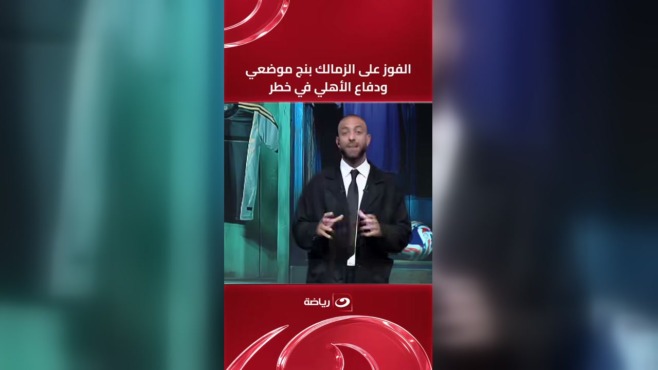 لقطة من برنامج أوضة اللبس يظهر فيها مقدم ببدلة داكنة، ويعلو الصورة عنوان عن دفاع الأهلي.