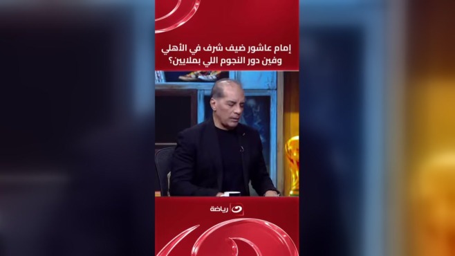 لقطة رأسية من استوديو «أوضة اللبس» مع عبارة عن أداء إمام عاشور في الأهلي.