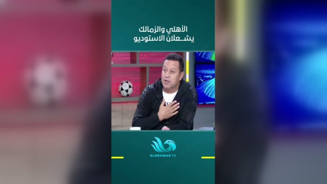 لقطة من استوديو قناة المحور يظهر فيها رجل يتحدث، وتظهر عبارة «الأهلي والزمالك يشعلان الاستوديو».