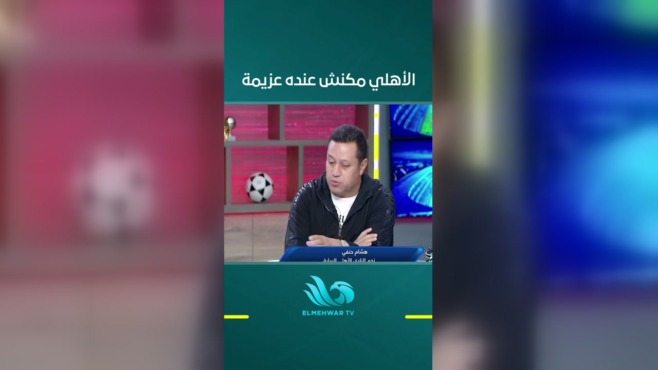 هشام حنفي كما هو معرّف على الشاشة في استوديو المحور، وتظهر عبارة «الأهلي مكنش عنده عزيمة».
