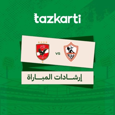ملصق تذكرتي لإرشادات مباراة الزمالك والأهلي بشعاري الناديين