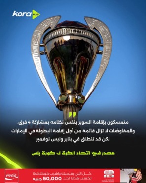 إنفوغرافيك منسوب إلى كورة بلس عن نظام السوبر المصري ومفاوضات استضافته في الإمارات