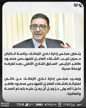النص الكامل لبيان نادي الزمالك الذي يتمنى الشفاء العاجل لمحمود طاهر