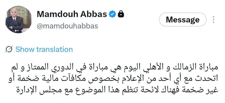 «ضخمة أو غير ضخمة».. ممدوح عباس يوضح موقفه من مكافآت القمة 1 النص الكامل للتدوينة التي تحمل اسم ممدوح عباس بشأن مكافآت القمة