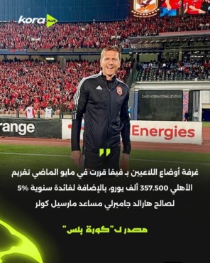غرامة وفائدة سنوية.. الكشف عن تفاصيل قرار فيفا بشأن الأهلي ومساعد كولر 1 الصورة الكاملة لخبر كورة بلس عن مبلغ قرار فيفا والفائدة السنوية