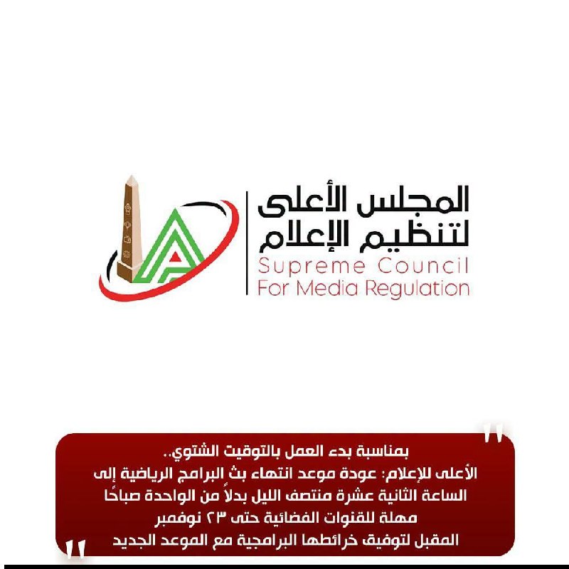 23 نوفمبر.. الأعلى للإعلام يغيّر توقيت البرامج الرياضية 1 النص الكامل لإنفوغرافيك المجلس الأعلى لتنظيم الإعلام بشأن التوقيت الشتوي وموعد انتهاء بث البرامج الرياضية