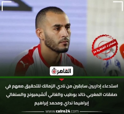 «استدعاء للتحقيق».. تطور غامض في 4 صفقات للزمالك 1 إنفوغرافيك منسوب إلى القاهرة 24 عن استدعاء إداريين سابقين للتحقيق في صفقات الزمالك