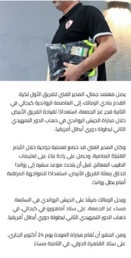 بعد الجراحة.. تطور جديد في رحلة معتمد جمال للحاق بالزمالك 1 النص المرفق بشأن ترتيبات التحاق معتمد جمال ببعثة الزمالك