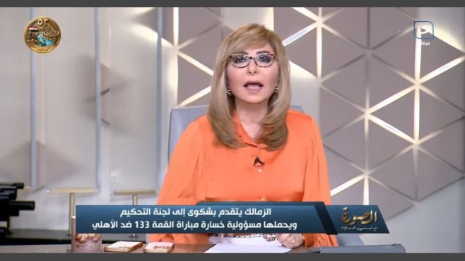 لميس الحديدي خلال برنامج الصورة على قناة النهار تتناول شكوى الزمالك بشأن تحكيم القمة