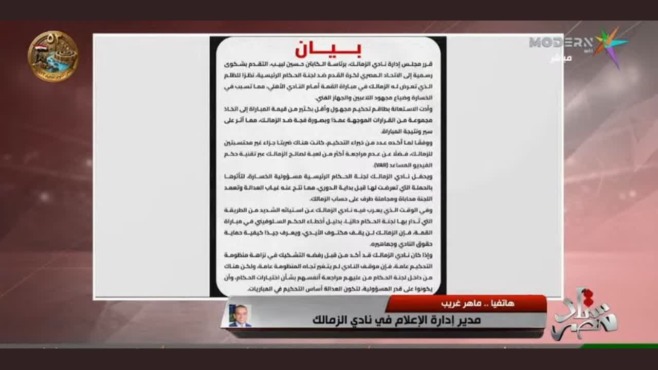 بيان الزمالك مع تعريف ماهر غريب مدير إدارة الإعلام خلال برنامج ستاد مصر