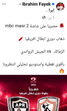 بشكل رسمي.. قناة مفتوحة تنقل مباراة الزمالك والجيش الرواندي مجاناً! 1 بشكل رسمي.. قناة مفتوحة تنقل مباراة الزمالك والجيش الرواندي مجاناً!