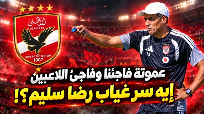 صورة مصغرة من يوتيوب تُظهر شعار الأهلي ورجلًا بزي النادي مع عنوان عن غياب رضا سليم