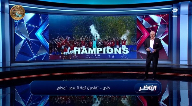 على هامش القمة.. شوبير يكشف تفاصيل أزمة مكافأة الأهلي لدى اتحاد الكرة 1 لقطة الشاشة الكاملة من برنامج الناظر التي يظهر فيها شريط تفاصيل أزمة السوبر المحلي