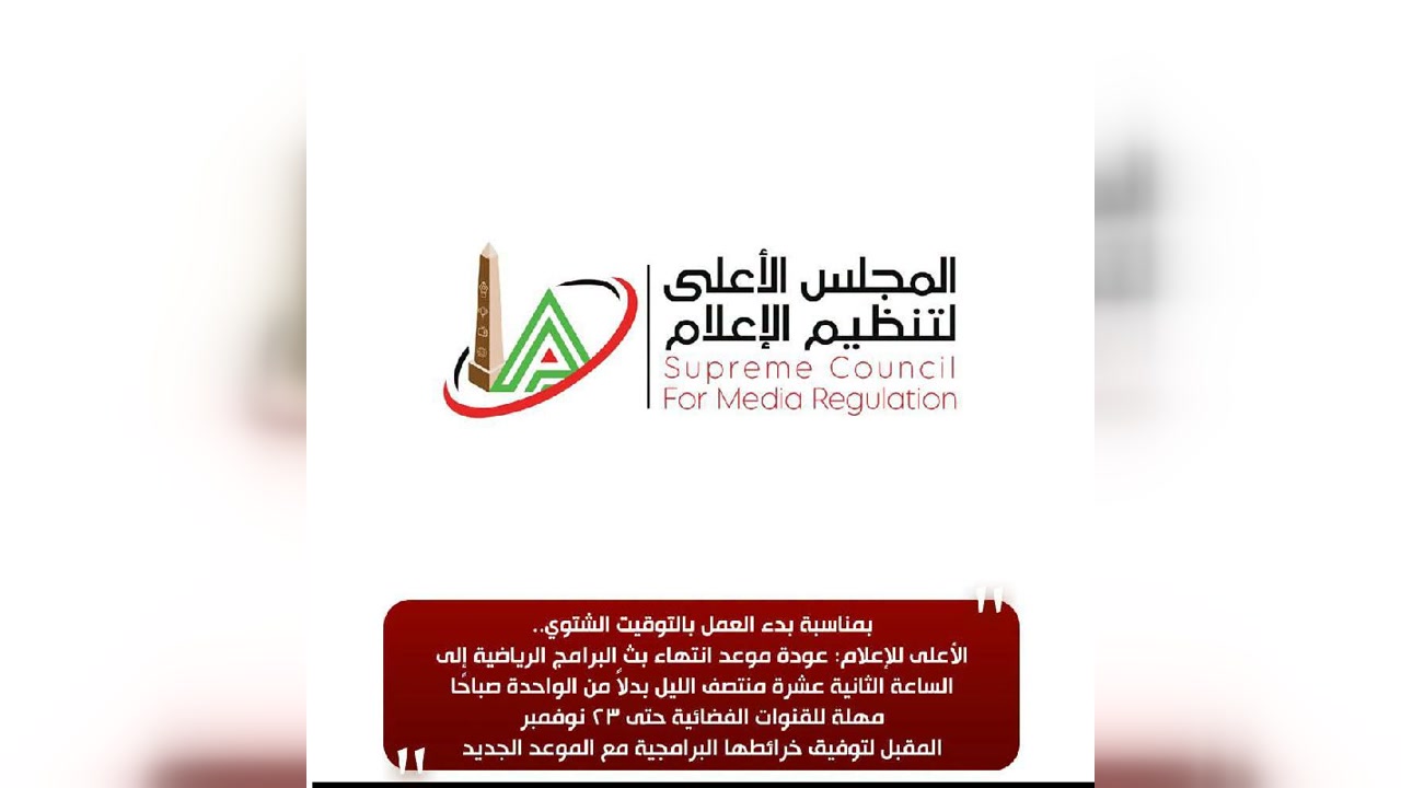 إنفوغرافيك المجلس الأعلى لتنظيم الإعلام بشأن تعديل موعد انتهاء البرامج الرياضية