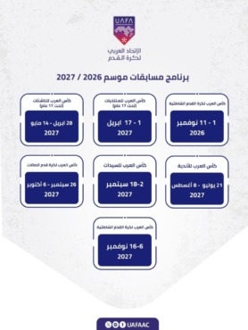 عودة البطولة العربية للأندية.. الاتحاد يحسم الموعد ومصر تنتظر القرار الأهم 1 البرنامج الكامل لبطولات الاتحاد العربي لكرة القدم لموسم 2026 و2027